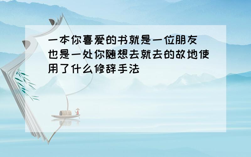 一本你喜爱的书就是一位朋友 也是一处你随想去就去的故地使用了什么修辞手法