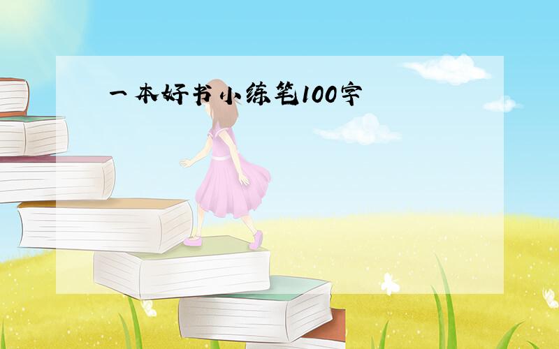 一本好书小练笔100字