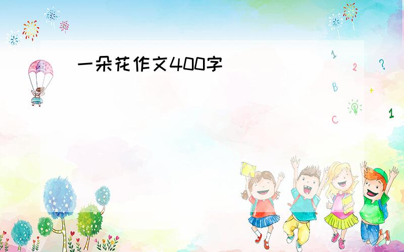 一朵花作文400字