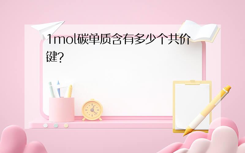 1mol碳单质含有多少个共价键?