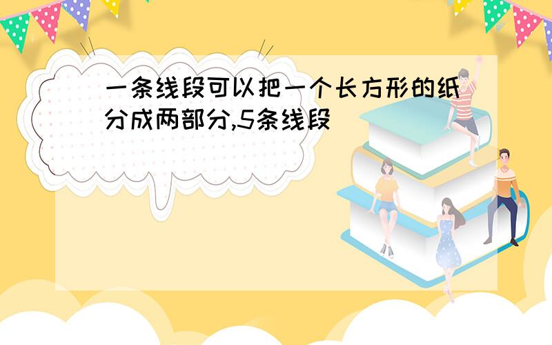 一条线段可以把一个长方形的纸分成两部分,5条线段