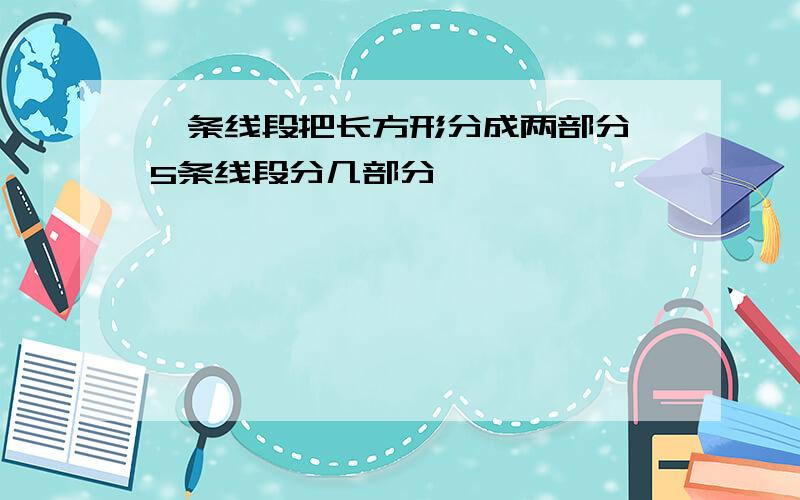 一条线段把长方形分成两部分,5条线段分几部分