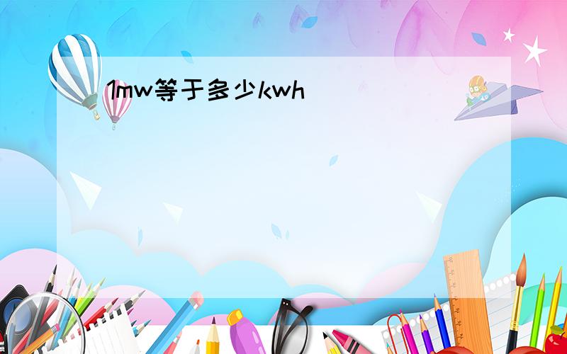 1mw等于多少kwh