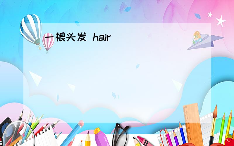 一根头发 hair