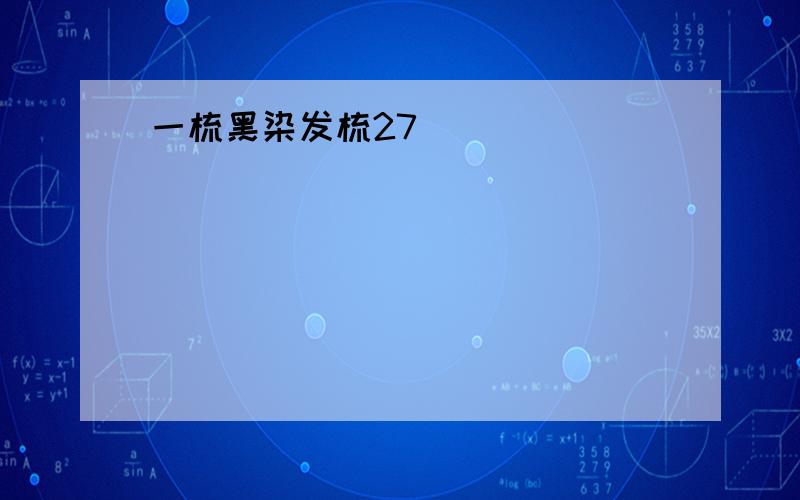 一梳黑染发梳27