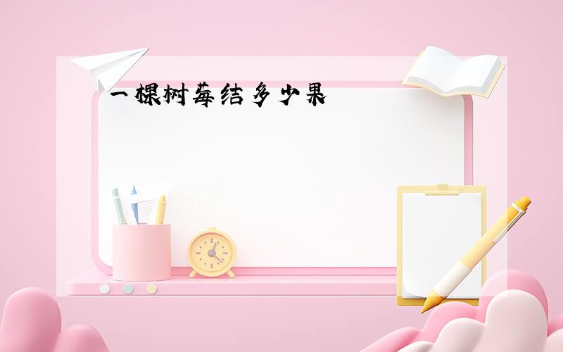 一棵树莓结多少果