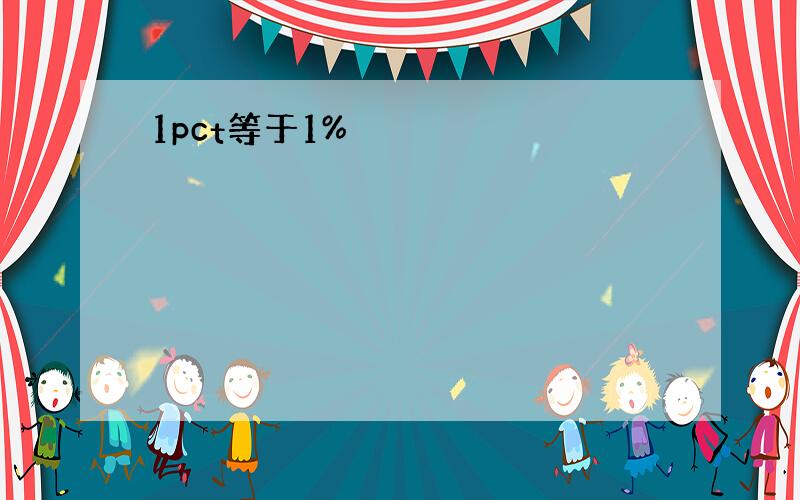 1pct等于1%