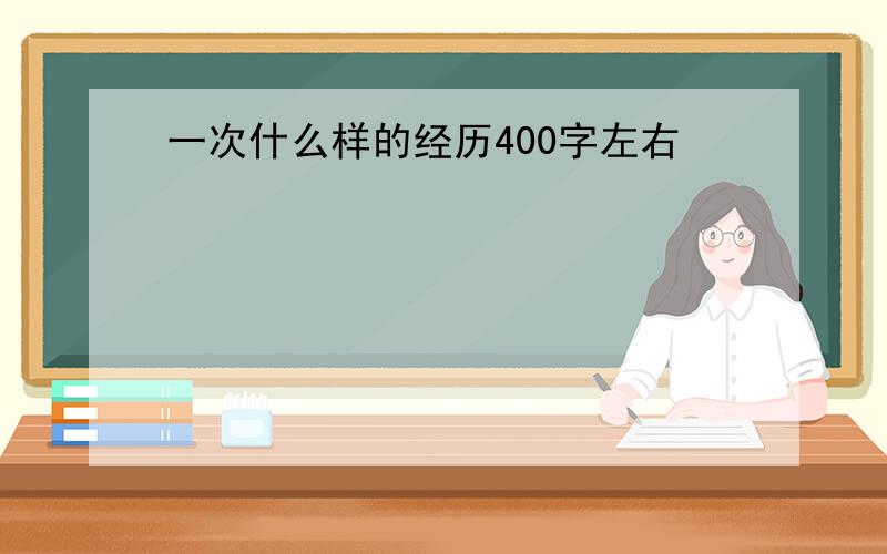 一次什么样的经历400字左右