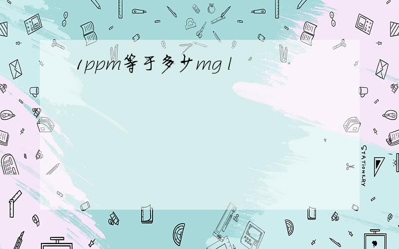 1ppm等于多少mg l