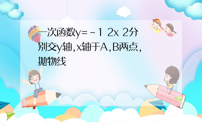 一次函数y=-1 2x 2分别交y轴,x轴于A,B两点,抛物线