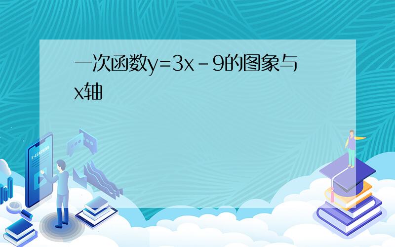 一次函数y=3x-9的图象与x轴