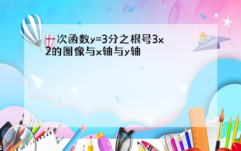 一次函数y=3分之根号3x 2的图像与x轴与y轴