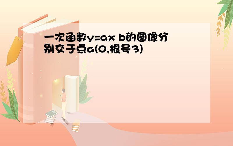 一次函数y=ax b的图像分别交于点a(0,根号3)