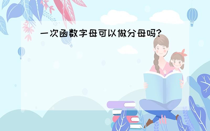 一次函数字母可以做分母吗?