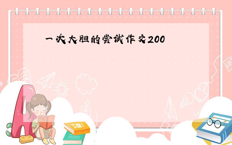 一次大胆的尝试作文200