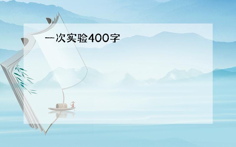 一次实验400字