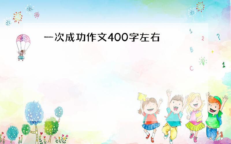 一次成功作文400字左右