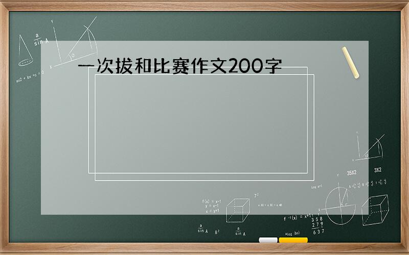 一次拔和比赛作文200字