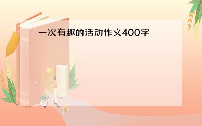 一次有趣的活动作文400字