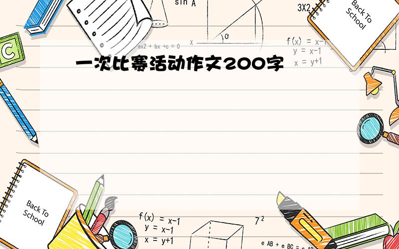 一次比赛活动作文200字