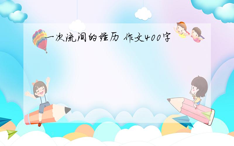 一次流泪的经历 作文400字