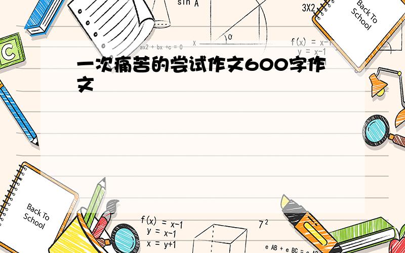 一次痛苦的尝试作文600字作文