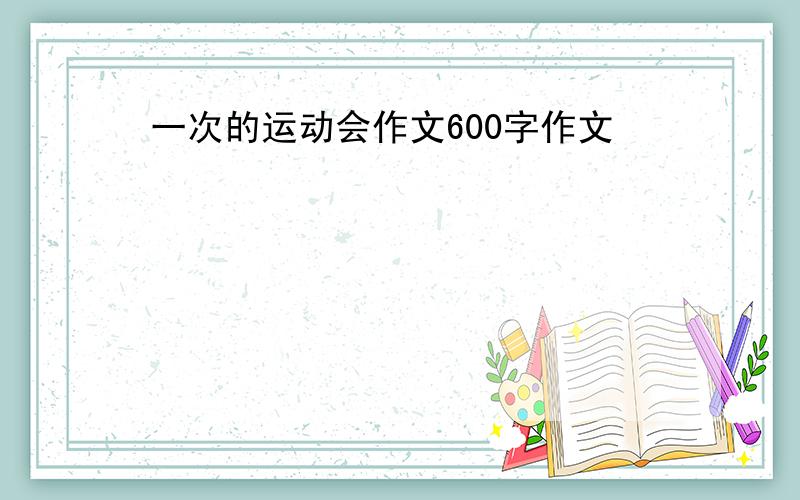 一次的运动会作文600字作文