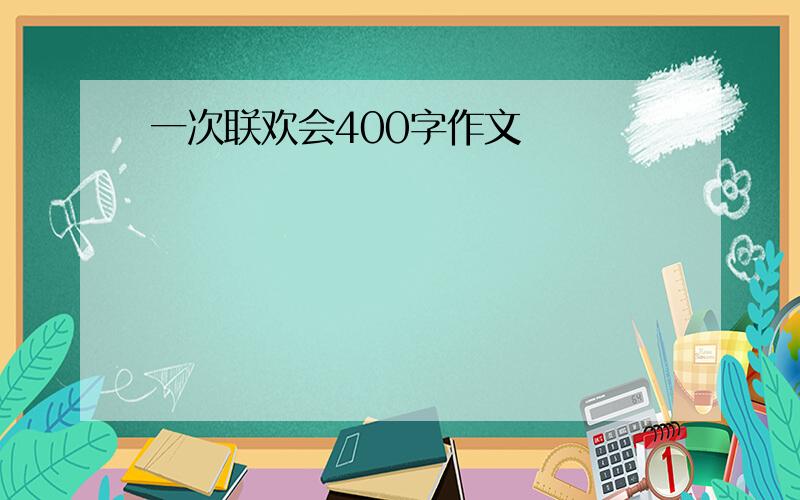 一次联欢会400字作文