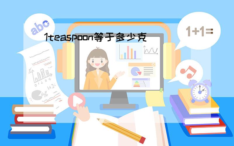 1teaspoon等于多少克