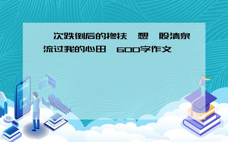 一次跌倒后的搀扶,想一股清泉流过我的心田,600字作文