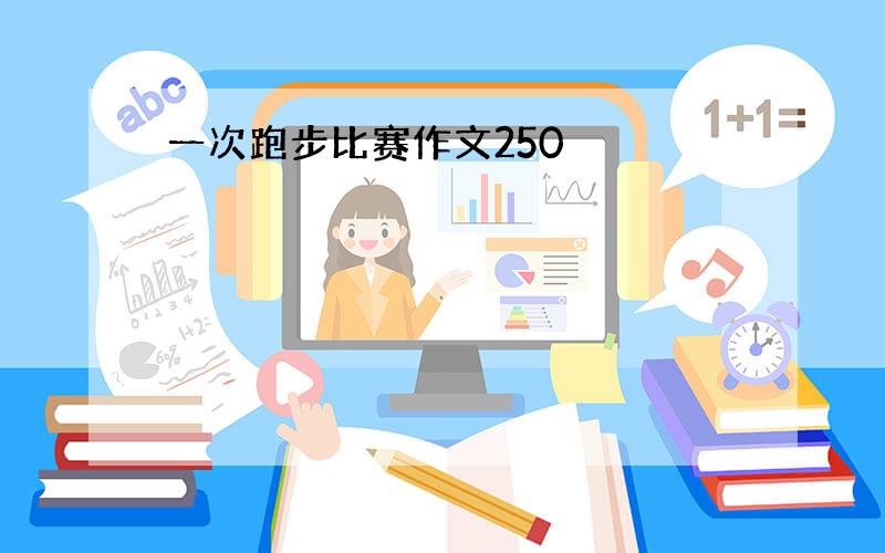 一次跑步比赛作文250