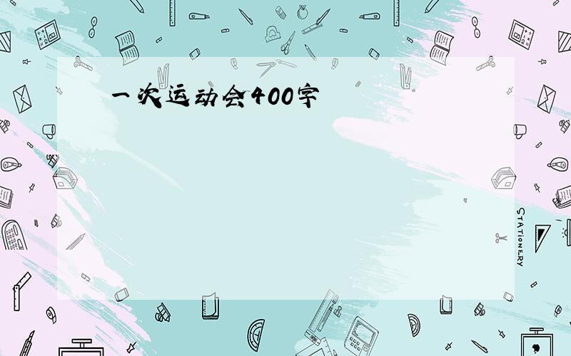 一次运动会400字