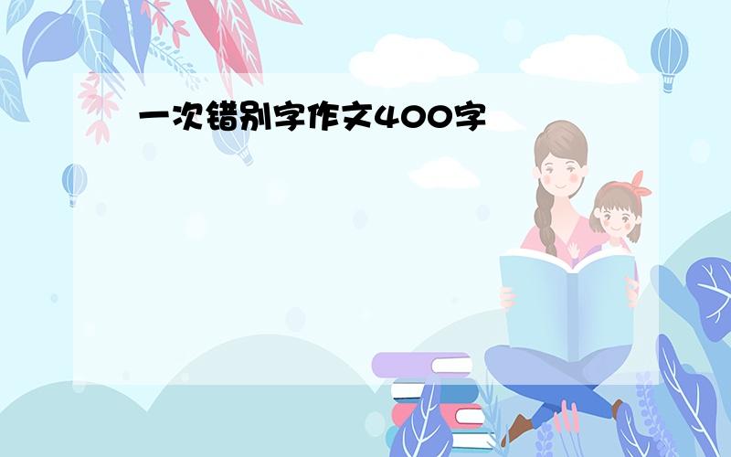 一次错别字作文400字