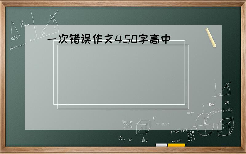 一次错误作文450字高中