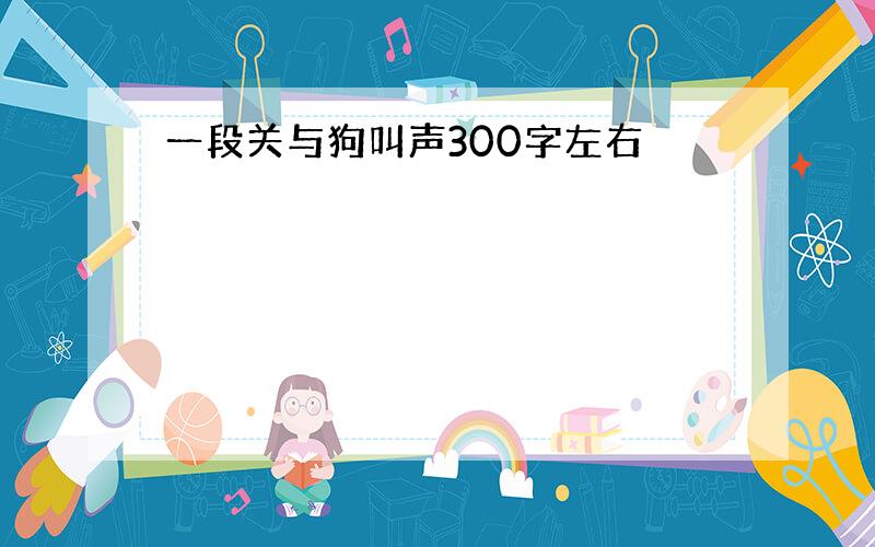 一段关与狗叫声300字左右