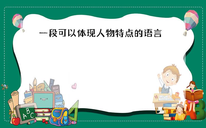 一段可以体现人物特点的语言