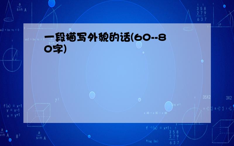 一段描写外貌的话(60--80字)