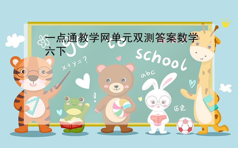 一点通教学网单元双测答案数学六下