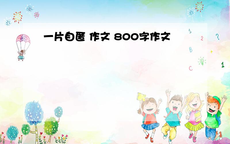 一片自匿 作文 800字作文