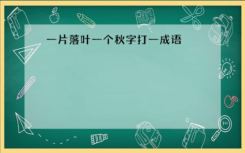 一片落叶一个秋字打一成语