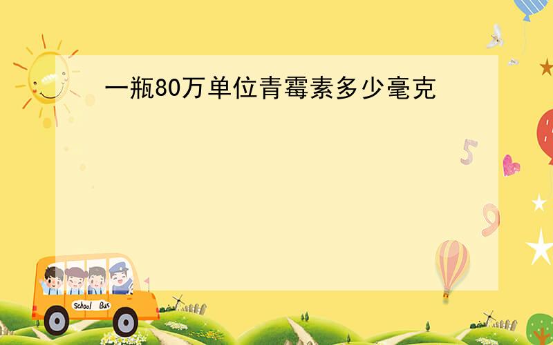 一瓶80万单位青霉素多少毫克