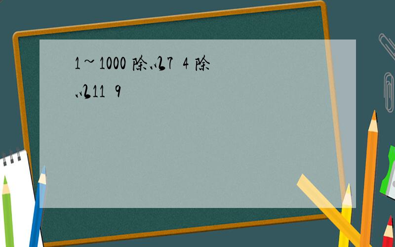 1~1000 除以7餘4 除以11餘9