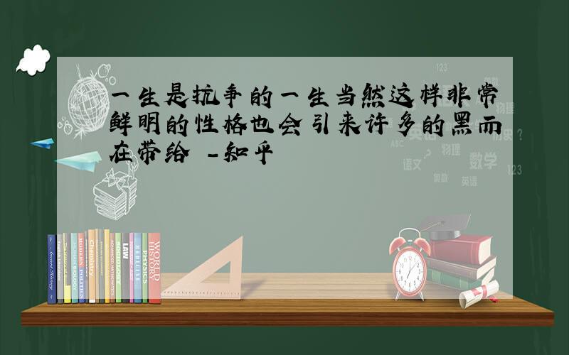 一生是抗争的一生当然这样非常鲜明的性格也会引来许多的黑而在带给 -知乎