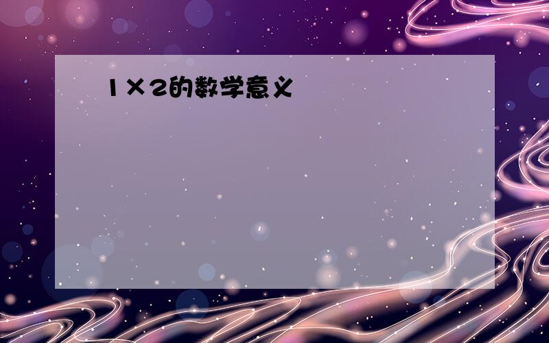 1×2的数学意义