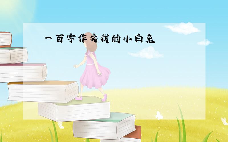 一百字作文我的小白兔