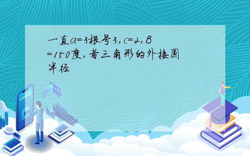 一直a=3根号3,c=2,B=150度,者三角形的外接圆半径