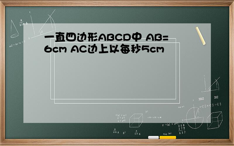 一直四边形ABCD中 AB=6cm AC边上以每秒5cm