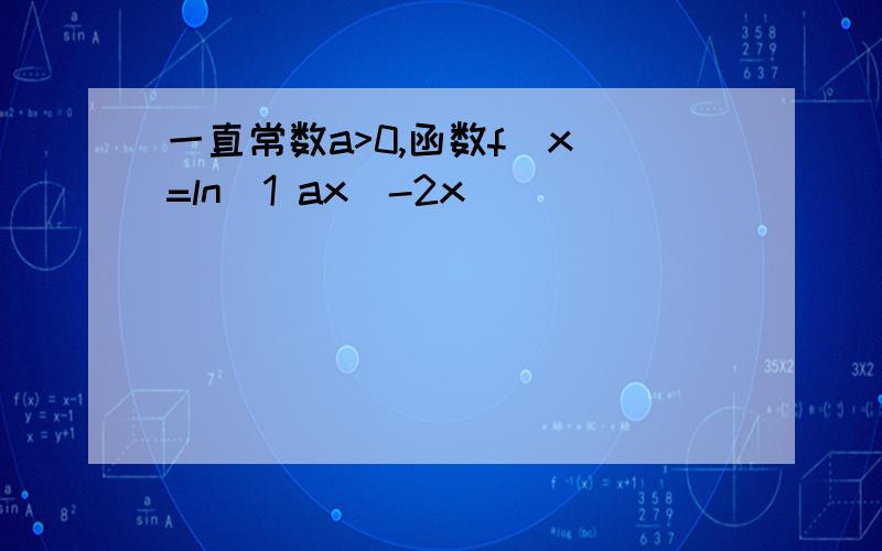 一直常数a>0,函数f(x)=ln(1 ax)-2x