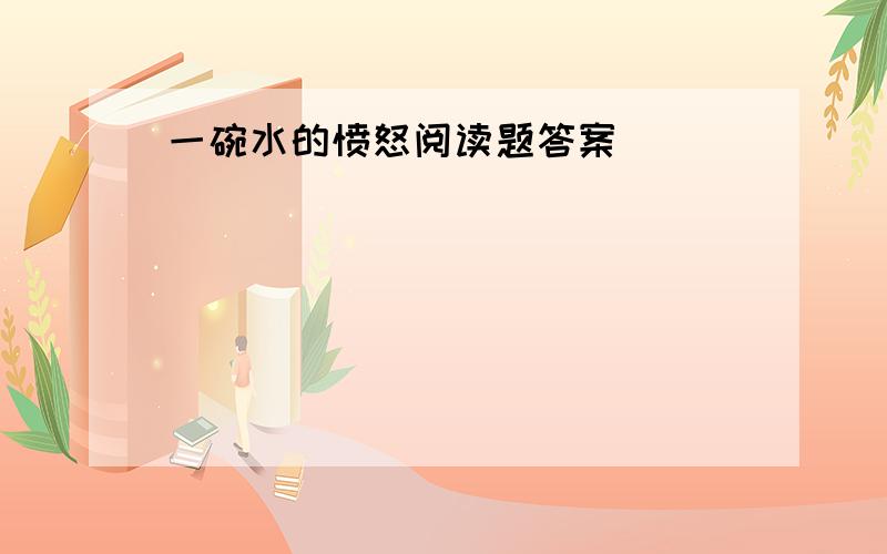 一碗水的愤怒阅读题答案