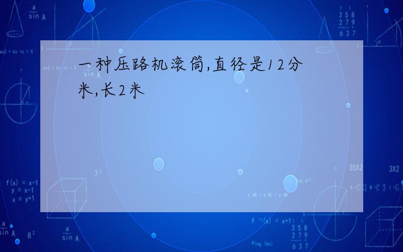 一种压路机滚筒,直径是12分米,长2米